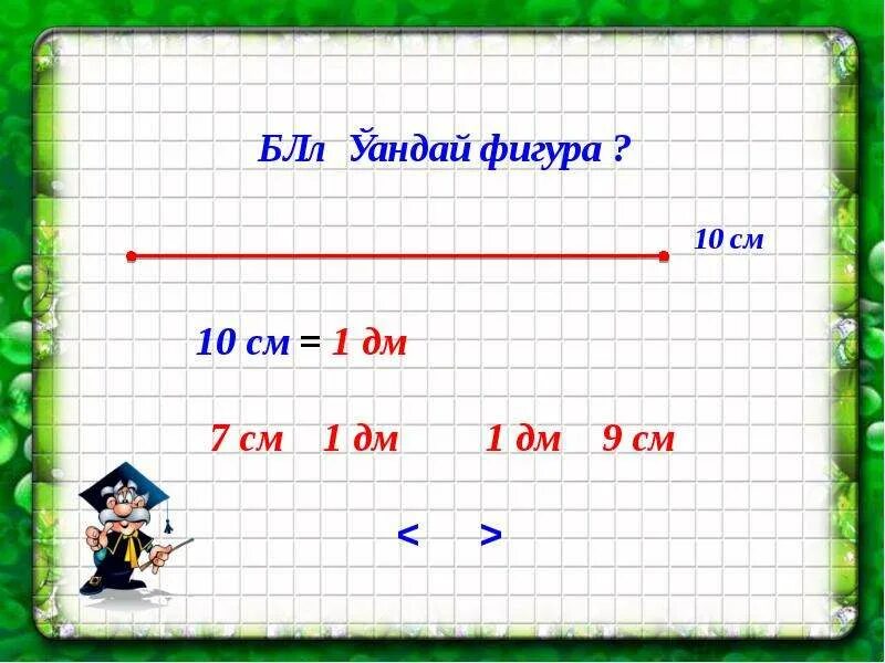 1 Дм 10 см. Задачи на дециметры и сантиметры 1 класс. Задания по математике 1 кл дециметр. 1 Дм 10 см 1 класс. 1 дециметр имеет