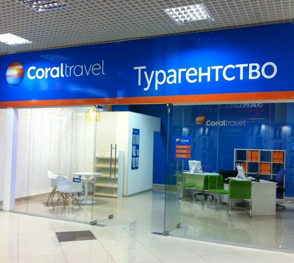 Ремонт тревел. Coral travel турагентство офис вывеска. туроператор coral travel - франчайзер. франшиза турагентства корал тревел. корал тревел офис снаружи.