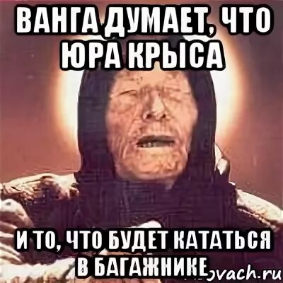 Фото ванги. Ванга мемы. Ванга фото. Вангелия пандева. Ванга.