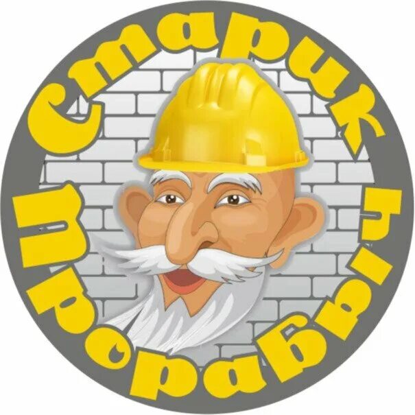 Прорабыч. Логотип старик. Прорабыч картинки. Прорабыч Петрович.