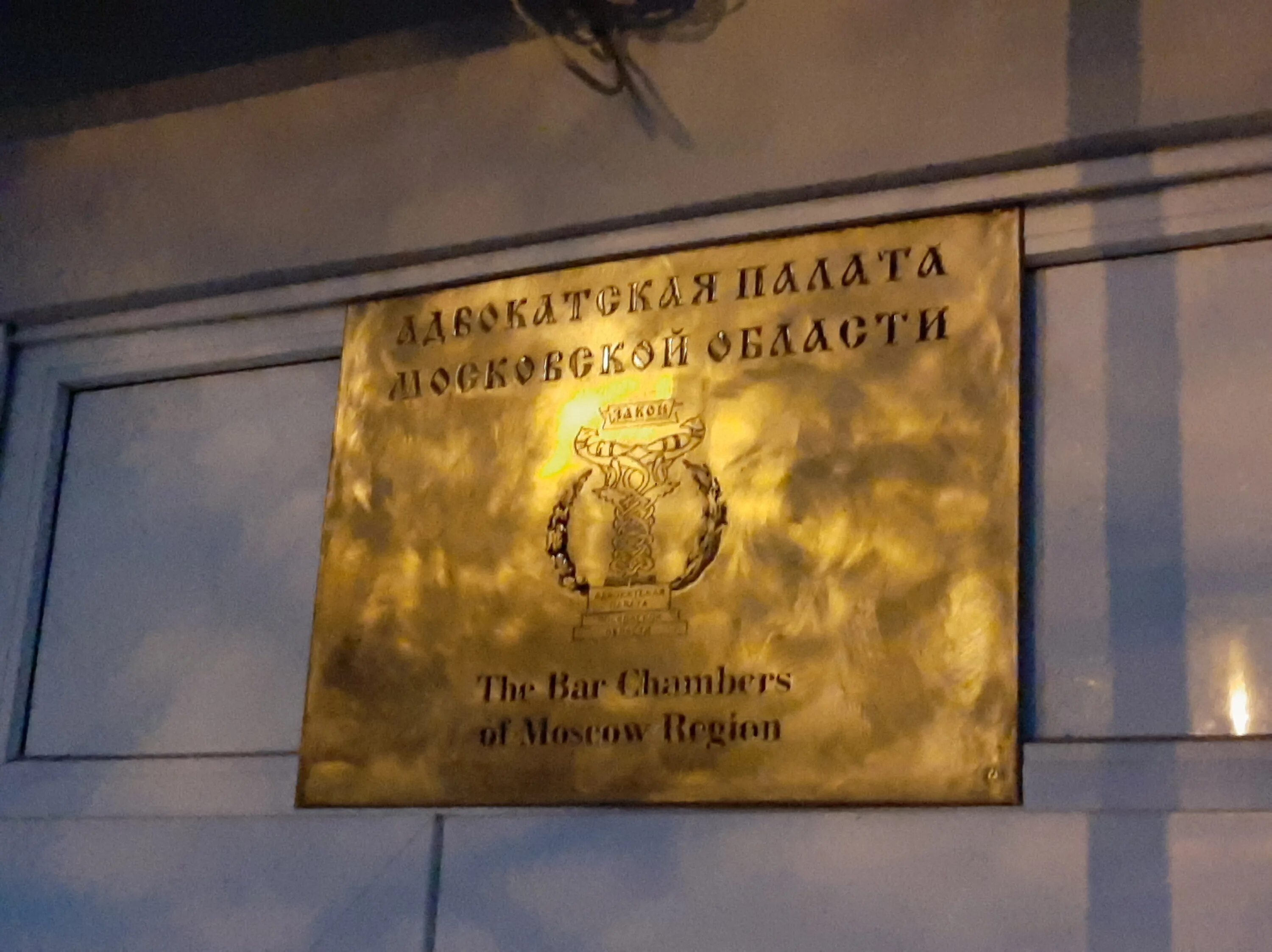 Сайт ап москвы. Адвокатская палата Москвы. Адвокатская палата Москвы здание. Адвокатская палата Москвы фото. АПМО Госпитальный вал.