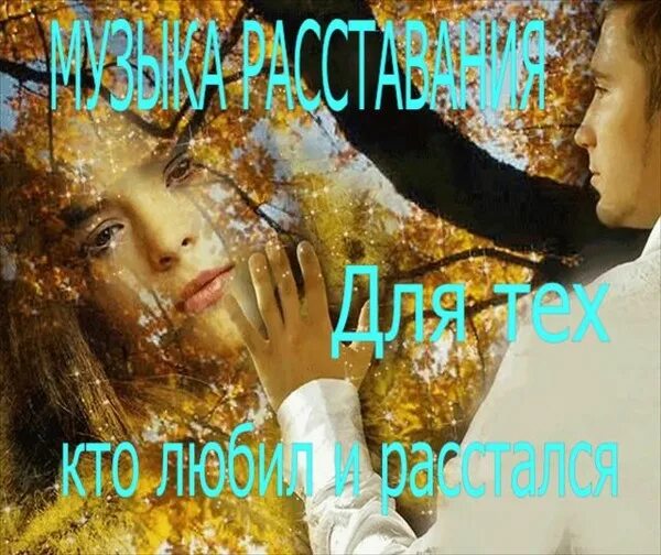 Песни про разлуку. Песня про расставание. Разлука песня. Разлука слушать. Песня про расстаться