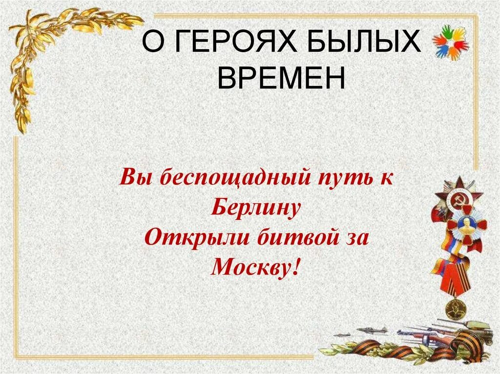 От героев былых времен слова и музыка. О героях былых времен. Герои былых времен презентация. О героях былых времен песня. От героев былых.