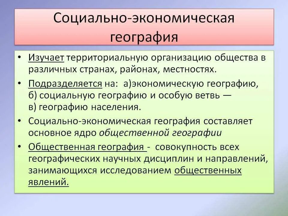 4 территориальная организация общества. Социально-экономическая география. Экономическая и социальная география. Социальная география изучает. Что изучает социально-экономическая география.