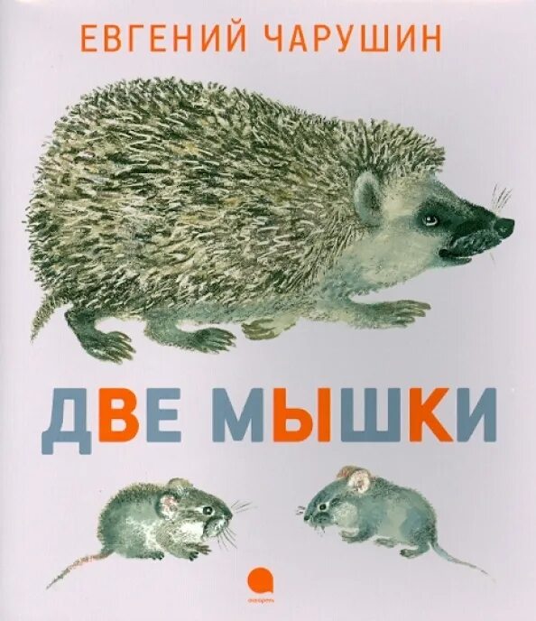 Е и н чарушины