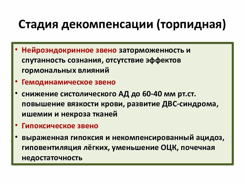 Декомпенсацией хронического заболевания. Декомпенсация в психологии. Стадия декомпенсации при гипотиреозе. Стадия компенсации это в медицине. Степени декомпенсации.