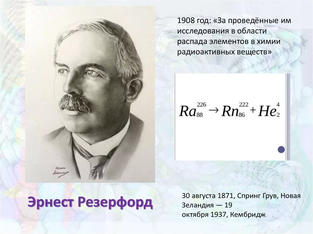 В распад свинца 209. Распада элементов в химии радиоактивных веществ».. Резерфорд элемент в химии. Нобелевская премия в области распада элементов химии.