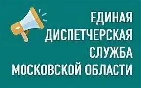 Единая диспетчерская служба москва телефон юао