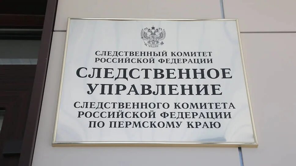 Комитет пермского края. Су скр по пермскому краю. следственный комитет по пермскому краю. следственное управление следственного комитета рф по пермскому краю. отделы следственного комитета рф.