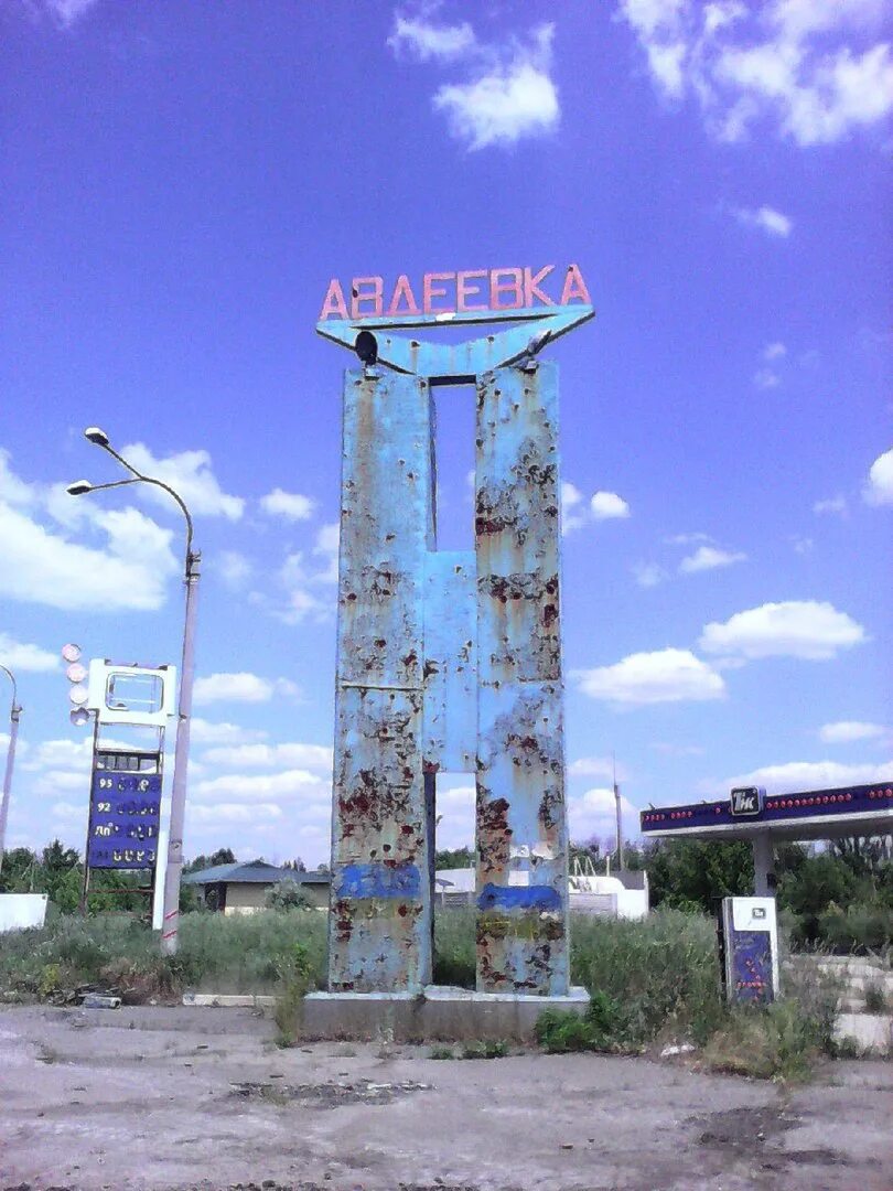 Авдеевка находится. Авдеевка донецкая область стэлла. город авдеевка донецкая. авдеевка 1999.