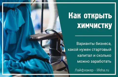 Открыть химчистку