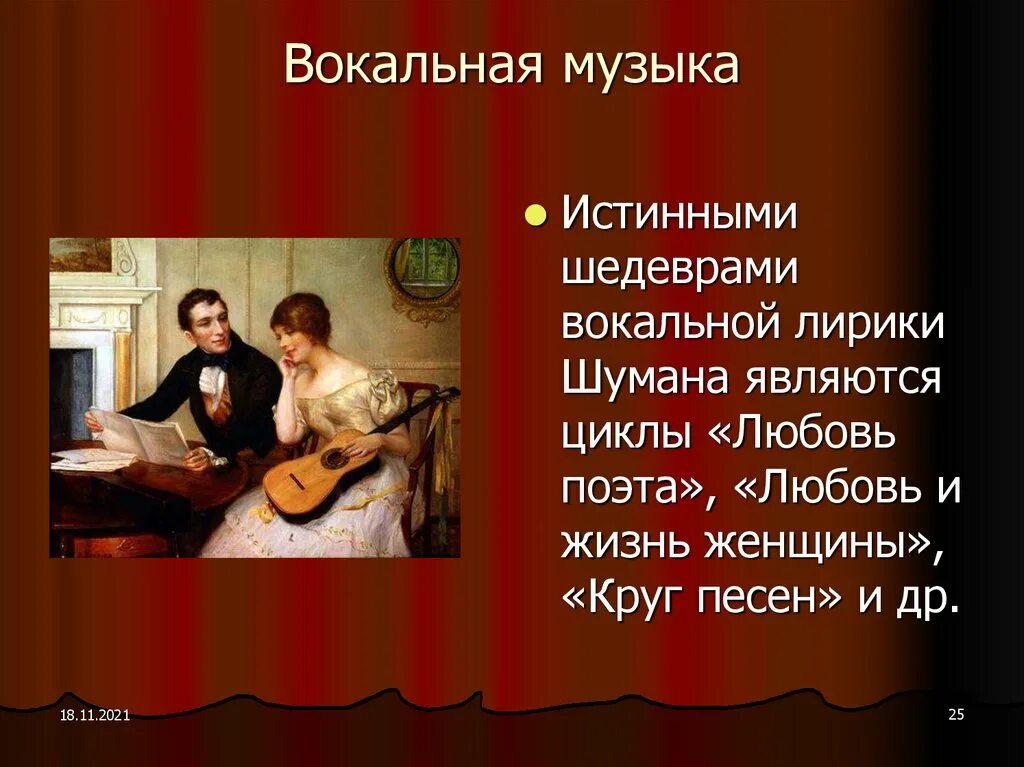 Лирическое вокальное произведение. Любовь и жизнь женщины Шуман. Вокальные циклы Шумана. Любовь поэта Шуман. Цикл любовь и жизнь женщины Шуман.