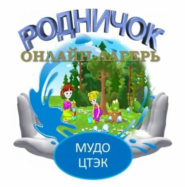 Эмблема группы Родничок. Детский лагерь Родничок эмблема. Эмблема Родничок детский сад. Пришкольный лагерь Родничок.