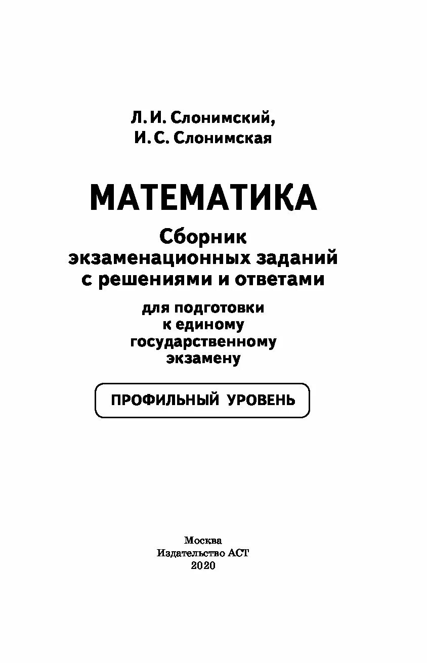 Сборник экзаменационных заданий. Сборник задач для подготовки к ЕГЭ математика профильный уровень. Практикум ЕГЭ базовый уровень сборник. Государственный экзамен для педиатров.