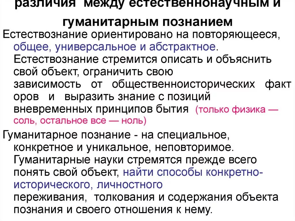 Особенность гуманитарного познания. Сходство и различие естественнонаучного и гуманитарного знания. Естественнонаучное и гуманитарное познание. Социальное и естественнонаучное познание. Взаимосвязь гуманитарной и социального знания.