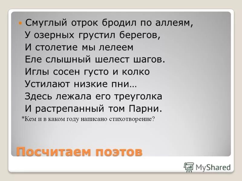 Смуглый отрок бродил по аллеям. Смутный отрок бродил по аллее Ахматова.