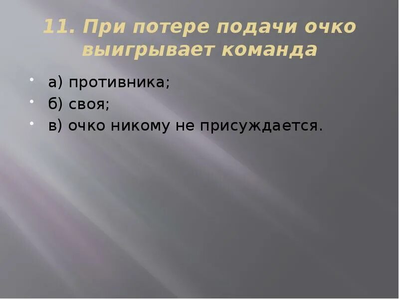 Проигранный мяч отдается команде противника в пионерболе. Переход команды на площадке выполняется:. проигранный мяч отдается команде противника.