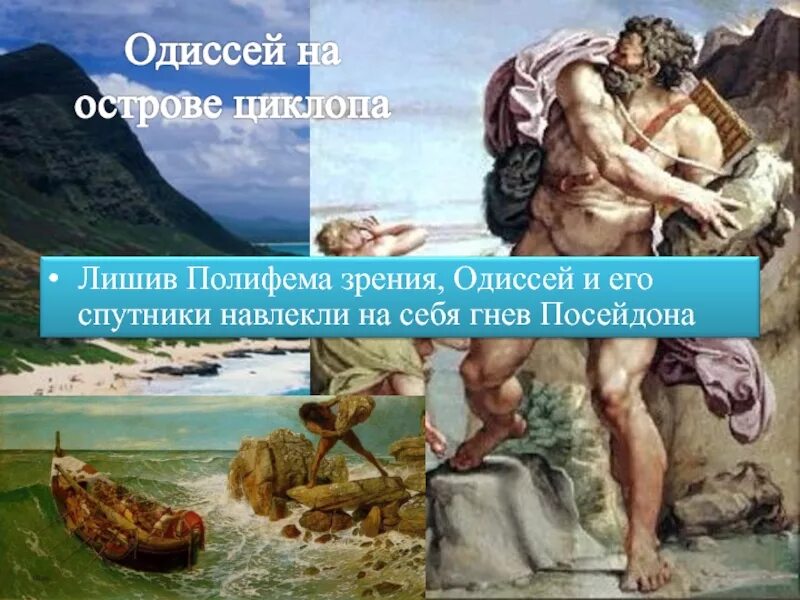 Одиссея на острове циклопов Полифем. Одиссей у Полифема на острове циклопов. Поэма Одиссей и Циклоп Полифем. Одиссей на острове циклопов Полифем Циклоп. Каким предстает одиссей в этом повествовании