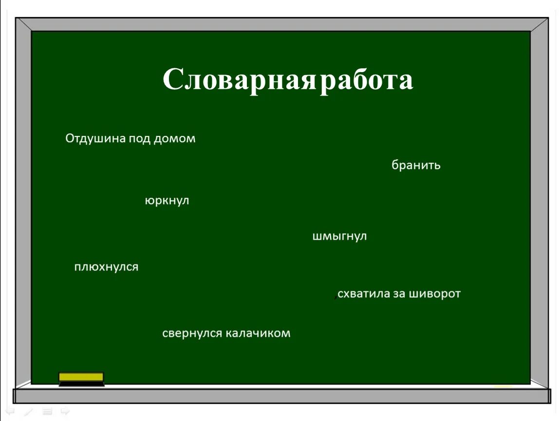 Словарная работа на уроке чтения