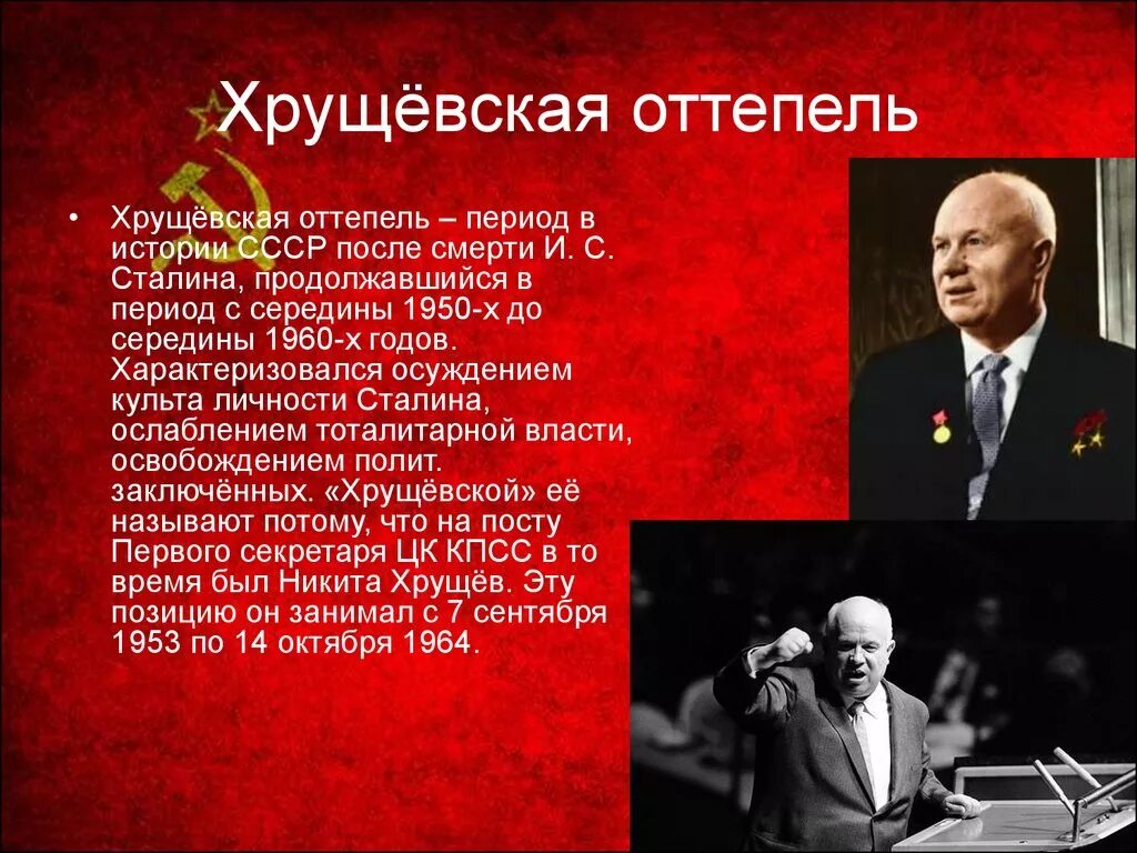 Почему назвали оттепель. Оттепель Хрущев. Хрущев период правления СССР. Н С Хрущев годы правления СССР. Оттепель эпоха Хрущева в истории.