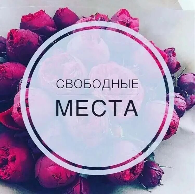 Свободные окошки для записи. Все свободные места будут. Свободные окошки на маникюр. Свободные окошки на маникюр и педикюр. Свободные окошки для записи.