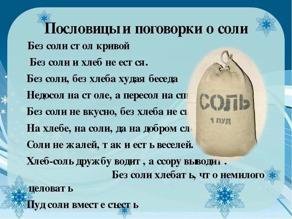 Загадка 4 пачки. Поговорки про соль. Пословицы и поговорки о соли. Пословицы про соль. Пословицы и поговорки о соли для детей.