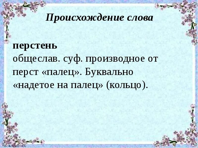 Перст происхождение слова. Что такое перст в устаревших словах. Перстами лексическое значение. Перстень происхождение слова. Откуда слова берет