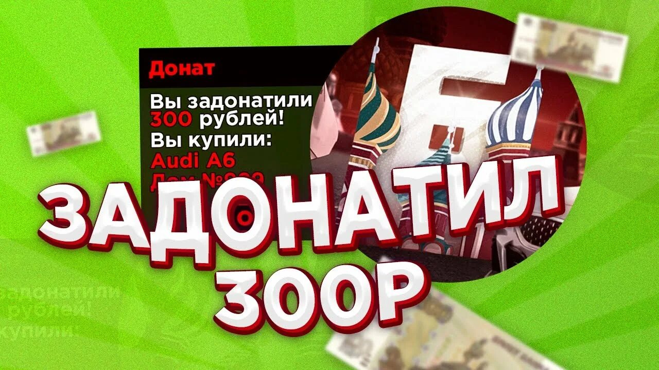 ЗАДОНАТИЛ. ЗАДОНАТИЛИ 300 рублей. ЗАДОНАТИЛ 10 рублей. Задонатить.