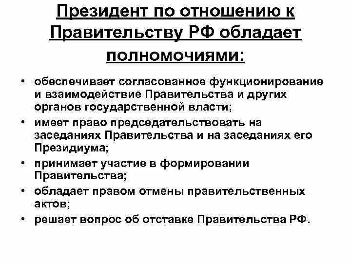 Взаимодействие президента и правительства. Взаимосвязь правительства и президента. Взаимодействие президента и правительства РФ. Взаимоотношения президента с правительством.