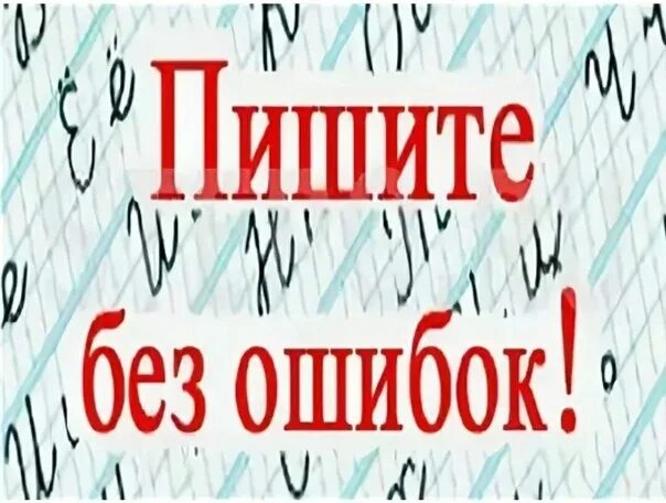 Правильно пишем без. Как правильно писать ошибками. Как писать грамотно без ошибок. Памятка пиши без ошибок. Правильно пишем без.