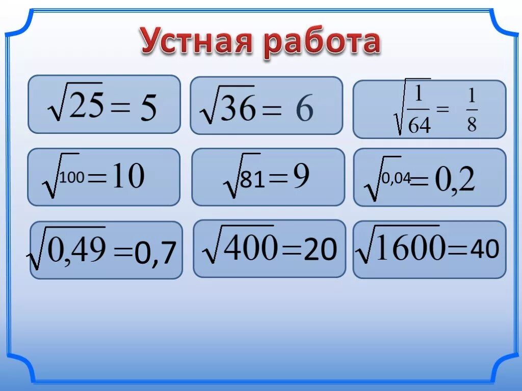 Квадратный корень из 100 равен решение. Корень из 100. Квадратный корень из ста. Квадратный корень из 100 чему равен. Квадратный корень из ста как вычислить.