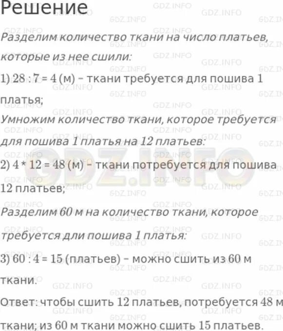 Из 48 м ткани сшили. Из 28 м ткани сшили 7 платьев. Из 28 28 м ткани сшили 7 одинаковых. Из 28 м ткани сшили 7 одинаковых платьев сколько потребуется ткани. Из м ткани сшили 6 одинаковых платьев.