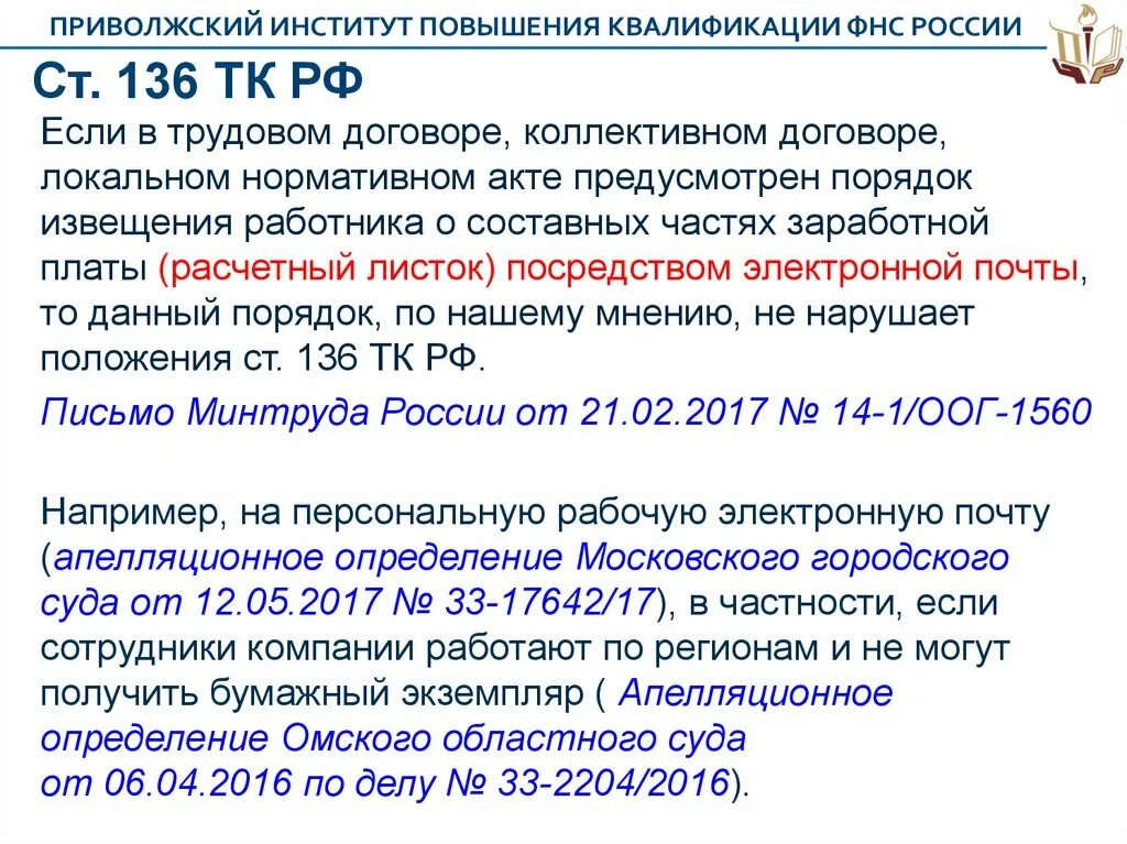 Статья 236 тк. Ст 136 ч 4 трудового кодекса. Трудовой кодекс ст 136 п5. Ч 3 ст 136 трудового кодекса РФ. Трудовой кодекс РФ статья 136 часть 4.