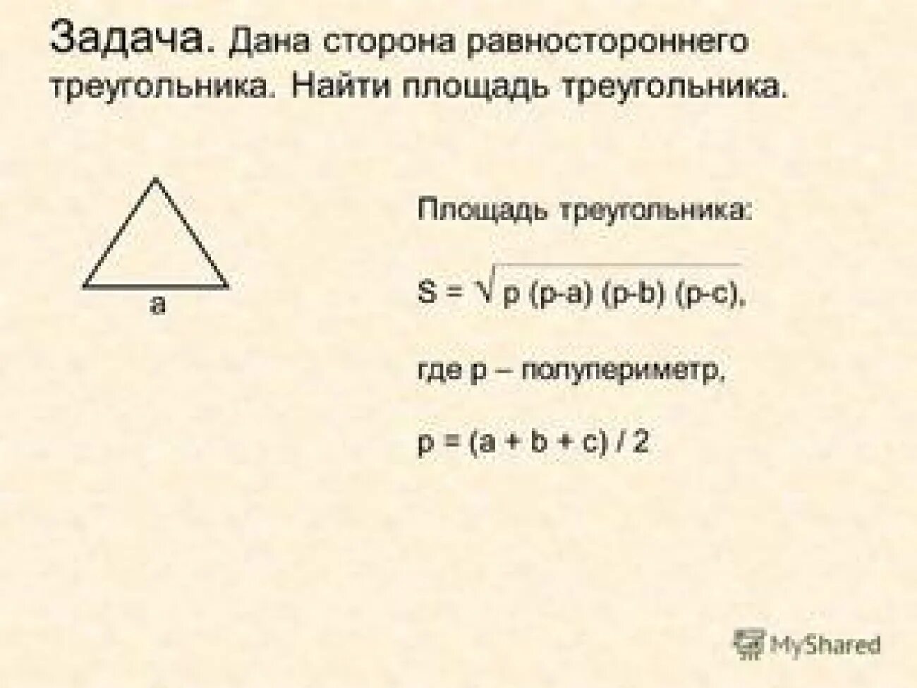 Калькулятор по трем сторонам. Формула нахождения площади треугольника по 3 сторонам. Площадь треугольника формула по трем сторонам 3. Площадь треугольника формула по трем сторонам 4. Площадь треугольника по 3 сторонам формула.