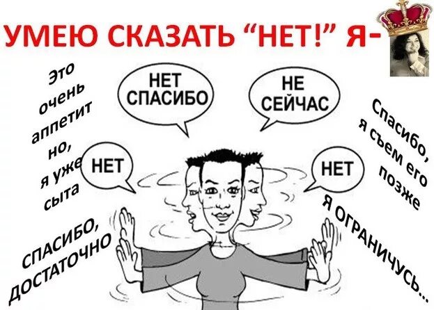 Умей говорить нет. Уметь сказать нет. Как сказать нет. Умей сказать нет в сложной ситуации. Почему мне легко говорить