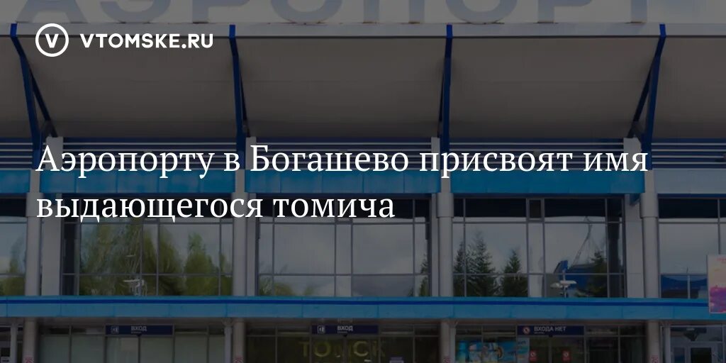 Аэропорт богашево. Расписание аэропорта томска богашево. Расписание аэропорта томска богашево. Аэропорт томск. Расписание аэропорта томска богашево.