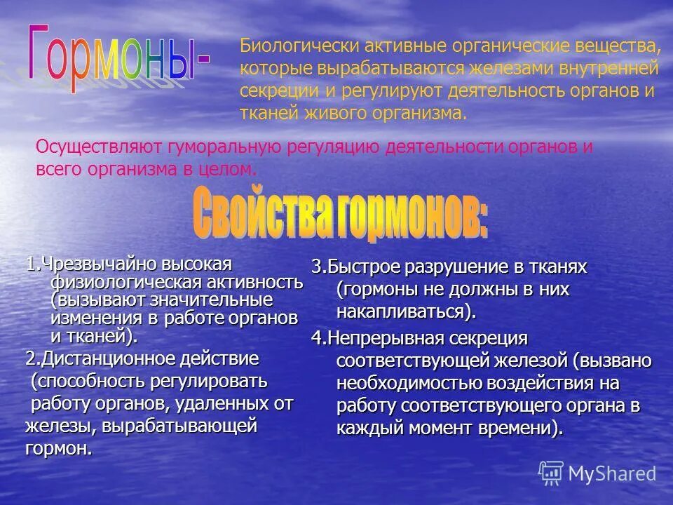 Биологически активные органические вещества. Гормоны биологически активные вещества. гормоны это биологически активные вещества которые. источники гормонов в организме. биологически активные органические соединения.