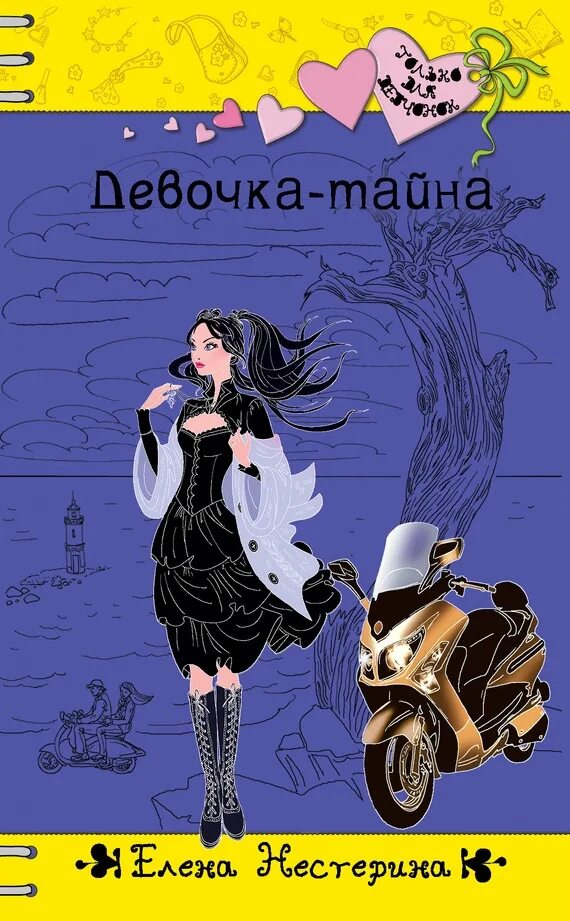 Плохая девочка книга читать. Нестерина девочка тайна.