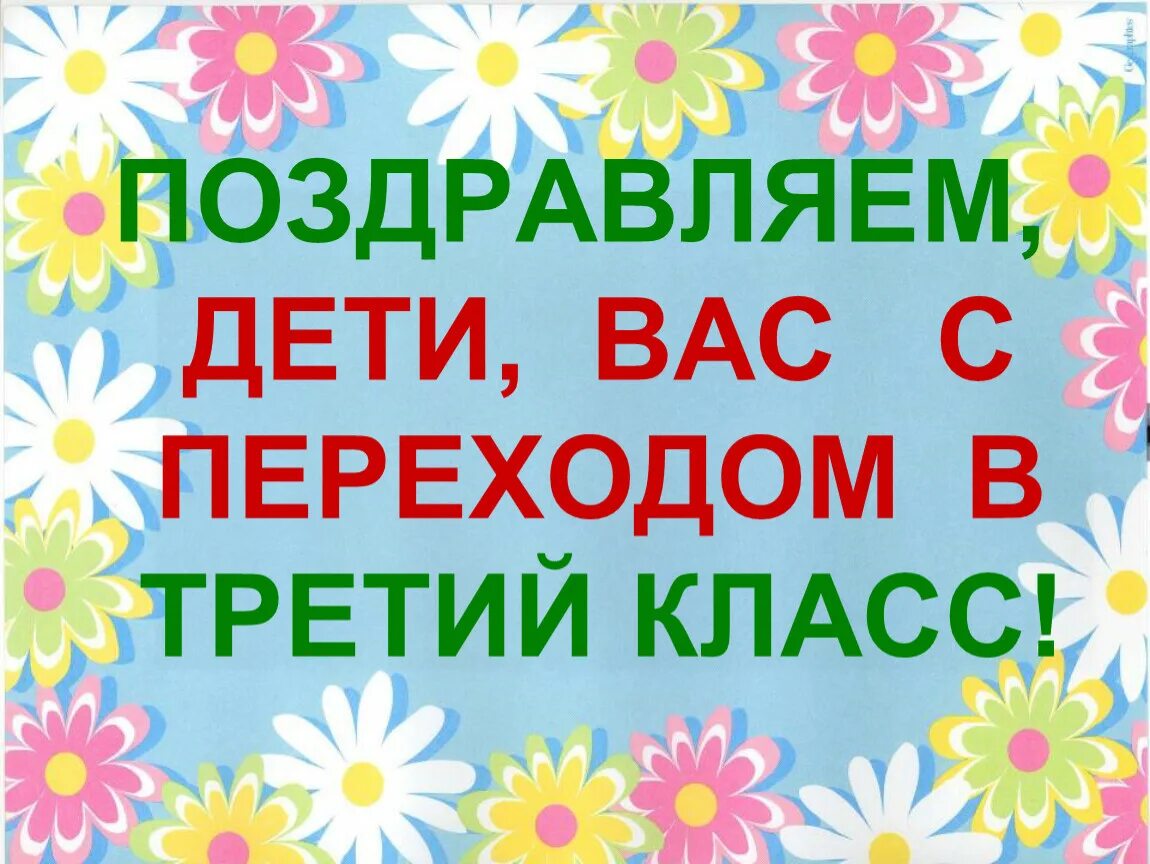 Классные часы май 3 класс. Здравствуй 3 класс. Переходим в 3 класс. Поздравление с переходом в 3 класс. Поздравление детям с переходом в 3 класс.