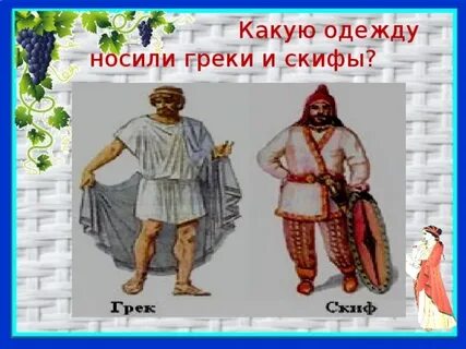 Греки и скифы
