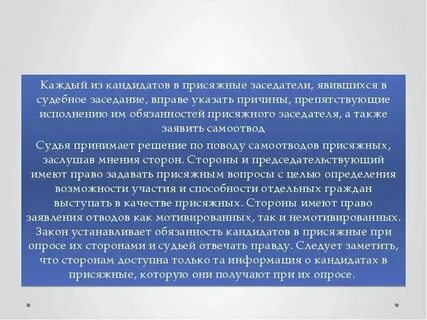 Самоотвод присяжного заседателя