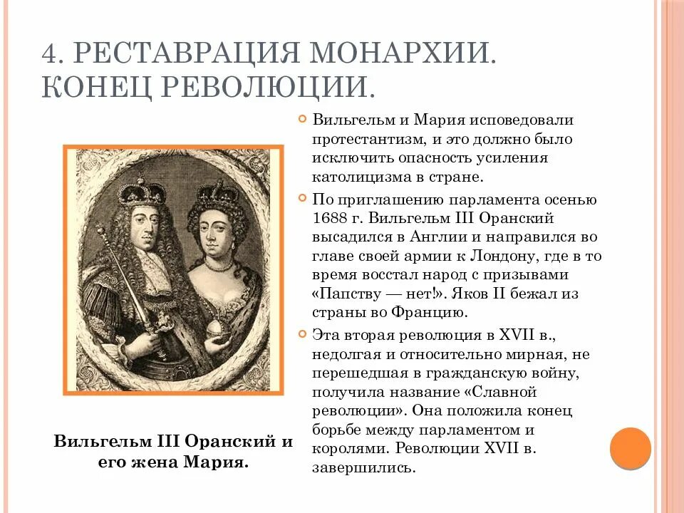 Реставрация причины. Путь Англии к парламентской монархии 7 класс. Реставрация монархии конец революции. Путь к парламентской монархии в Англии.