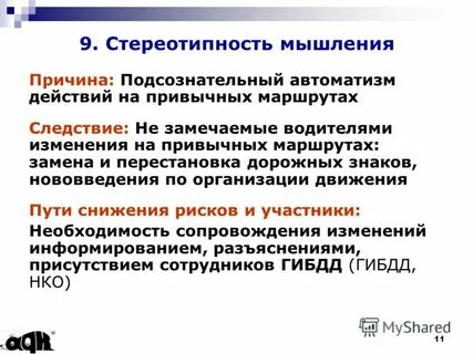 Отработан до автоматизма