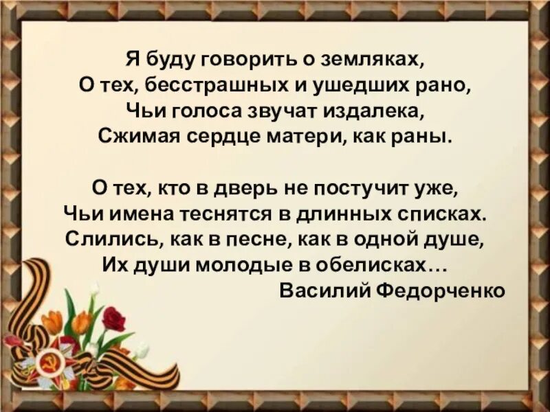 Стихотворение герои отечественной войны. Стихотворение земляки. Стихотворение о войне. Стихи о героях Великой Отечественной войны. Стихи о героях.