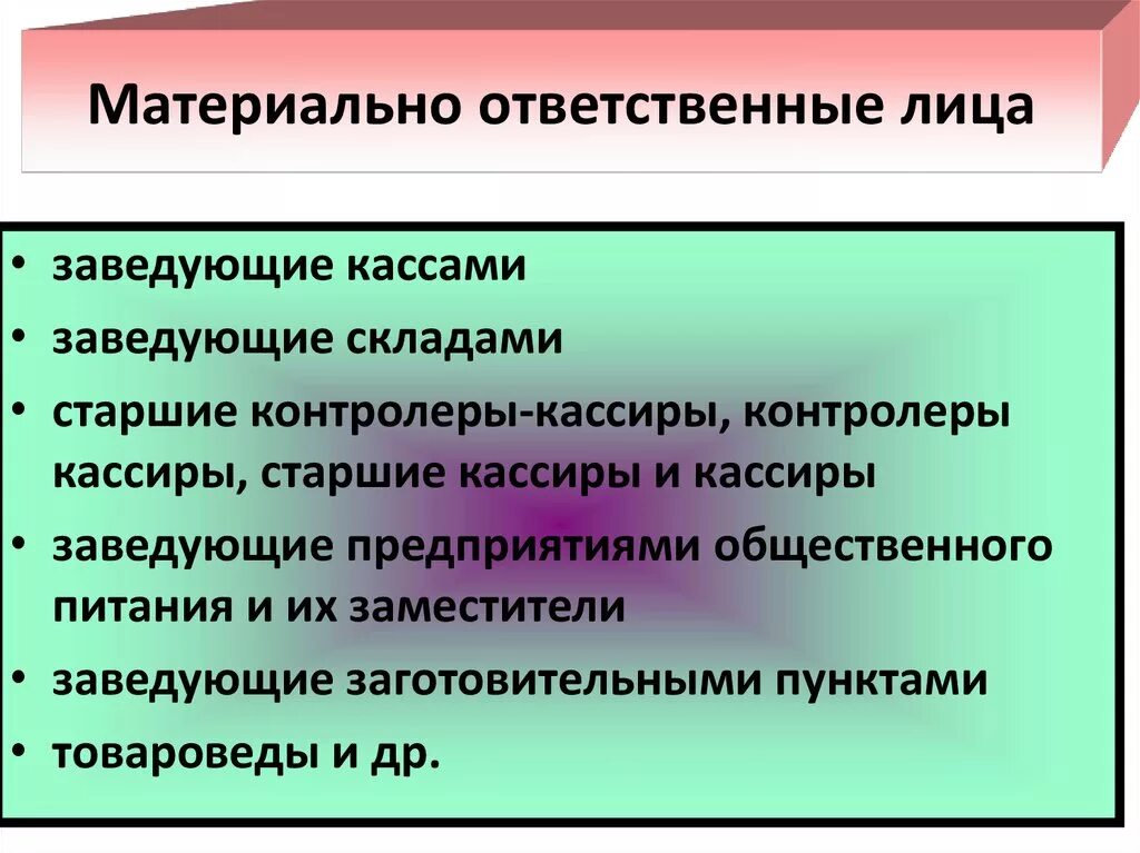 Какие работники являются ответственными за содержание. Материальныеотаетствннные лицк. Материально ответственное лицо. Материальноотвественное лицо. Кто является материально ответственным лицом.