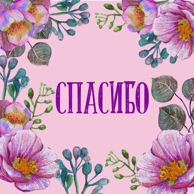 Спасибо распечатать слово. Стикер спасибо. красивый стикер спасибо. стиклер спасибо. стикеры благодарности.