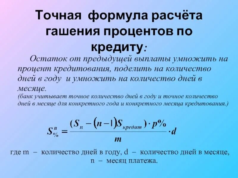 Годовой процент в долях. Как рассчитать проценты по кредиту формула пример. Формула расчета годовых процентов по кредиту. Формула расчета процентов годовых по кредиту от суммы. Как посчитать процент по кредиту формула годовых.