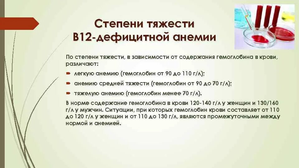 Б 12 исследования. В12 дефицитная анемия степени тяжести. В12 дефицитная анемия гемоглобин. Гемоглобин при в12 анемии. Степени в12 дефицитной анемии.