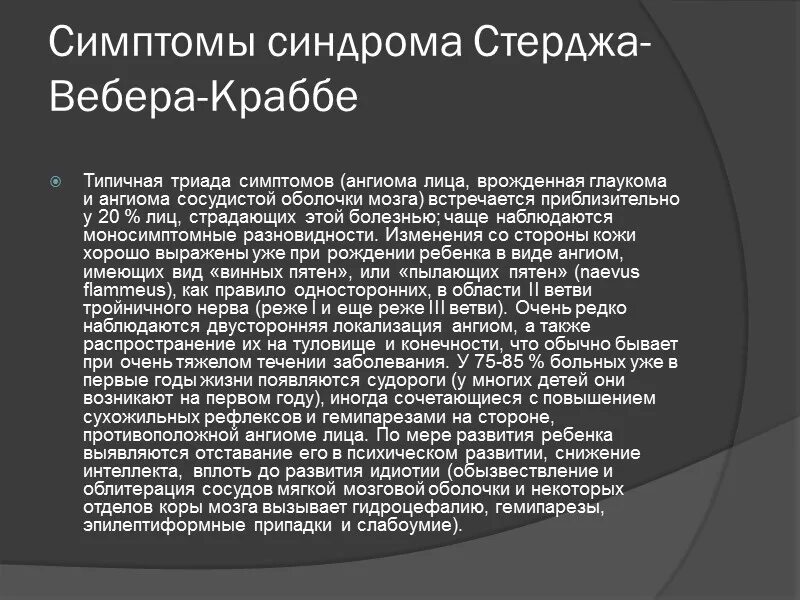 Синдром Стерджа Вебера неврология. Глаукома и синдром Стерджа Вебера-Краббе. Энцефалотригеминальный ангиоматоз Стерджа-Вебера-Краббе. Для ангиом при синдроме Стерджа-Вебера характерно:. Болезнь краббе простыми словами