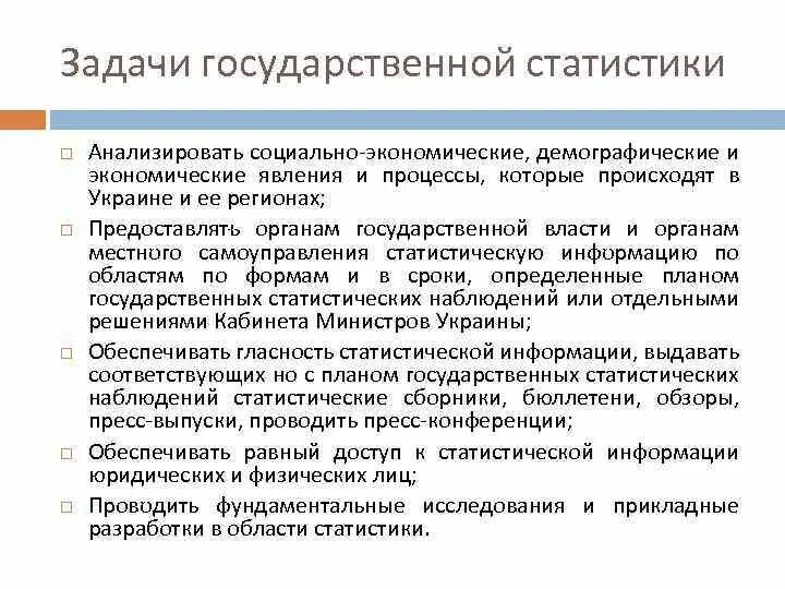 Задачи государственной статистики. Основные задачи гос статистики. Задачи и принципы организации государственной статистики. Основные тенденции развития статистического учета. Задачи статистики организации